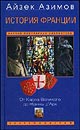 История Франции. От Карла Великого до Жанны д'Арк  Айзек Азимов