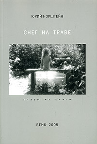 Юрий Норштейн "Снег на траве. Фрагменты книги. Лекции по искусству анимации"