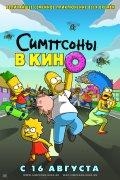 Симпсоны в кино