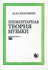 И. В. Способин "Элементарная теория музыки"