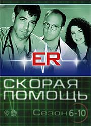 сериал "Скорая помощь"