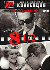 "8 1/2" Федерико Феллини