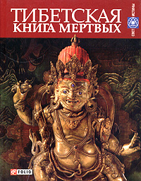 Тибетская книга мертвых