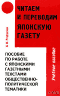 Читаем и переводим японскую газету. Пособие по работе с японскими газетными текстами общественно-политической тематики (начальны