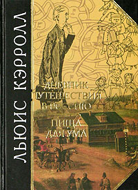 Льюис Кэрролл. Дневник путешествия в Россию. Пища для ума