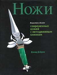 Д.Дэйром. Ножи. Искусство и дизайн современных ножей с неподвижным клинком