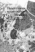 Памятники архитектуры Москвы. Окрестности старой Москвы