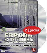 BBC. Европа: История континента. Коллекционное издание (2 DVD)