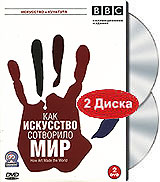 BBC: Как искусство сотворило мир (2 DVD)