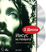 Иисус из Назарета (2 DVD)