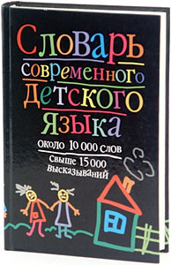 Дети говорят - Словарь современного детского языка