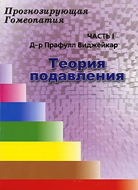 Прафулл Виджейкар. Прогнозирующая гомеопатия. Часть 1. Теория подавления