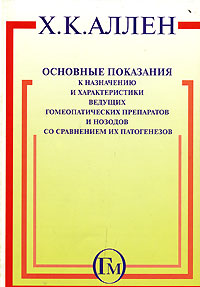 Х. К. Аллен Основные показания к назначению и характеристики ведущих гомеопатических препаратов и нозодов со сравнением их патог