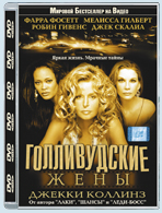 DVD "ГОЛЛИВУДСКИЕ ЖЕНЫ."