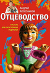 "Отцеводство", А.Колесников