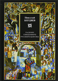 Николай Бердяев "Падение священного русского царства"