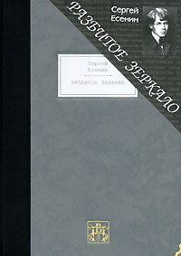 Сергей Есенин "Разбитое зеркало (подарочное издание)"