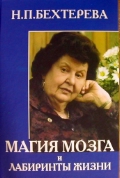 "МАГИЯ МОЗГА И ЛАБИРИНТЫ СОЗНАНИЯ", Н. Бехтерева