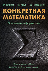 Р. Грэхем, Д. Кнут, О. Паташник "Конкретная математика. Основание информатики"