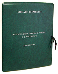 Михаил Шемякин. Иллюстрации к песням и стихам В. С. Высоцкого. Литографии.