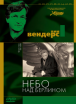 DVD  "Небо над Берлином" Вендерса