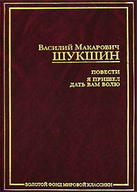 В. М. Шукшин "Я пришел дать вам волю"