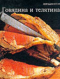 Книга "Говядина и телятина" из серии "Хорошая кухня"