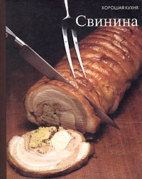 Книга "Свинина" из серии "Хорошая кухня"