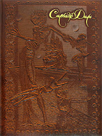 Робер Дешарн, Никола Дешарн. Сальвадор Дали (подарочное издание).