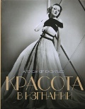 Васильев А. А. "Красота в изгнании. Творчество русских эмигрантов первой волны. Искусство и мода"