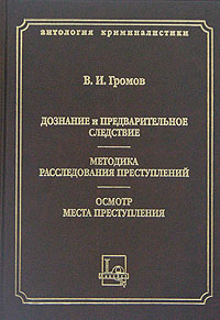 Дознание и предварительное следствие. Методика расследования преступлений. Осмотр места преступления