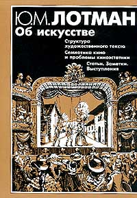 Ю. Лотман "Об искусстве: Структура художественного текста; Семиотика кино и проблемы киноэстетики; Статьи, заметки, выступления"