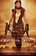 Фильм "Обитель зла 3"