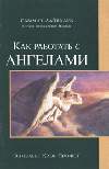 Как работать с ангелами    Элизабет Клэр Профет