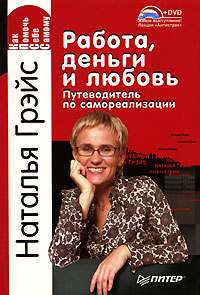 книгу Натальи Грэйс "Работа, деньги и любовь. Путеводитель по самореализации"