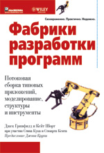 книга "Фабрики разработки программ (Software Factories)"