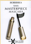 Max Factor тушь Masterpiece