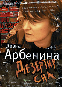 Книга Дианы Арбениной