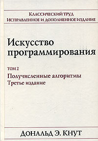 Искусство программирования. Том 2. Получисленные алгоритмы.