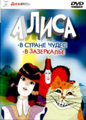 "Алиса в стране чудес, в зазеркалье", наш мульт