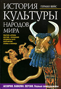 История культуры народов мира. Ассирия. Вавилон. Персия. Первые сверхдержавы