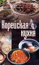 "Корейская кухня"