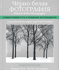 Черно-белая фотография