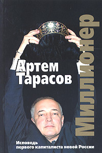 Артем Тарасов "Миллионер"