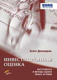 Асват Дамодаран. Инвестиционная оценка.