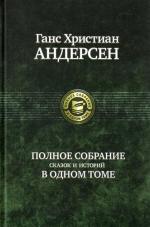 "Полное собрание сказок и историй в одном томе" Г.Х.Андерсен