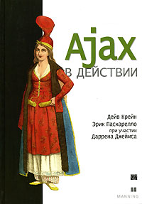 Ajax в действии