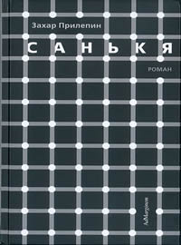 "Санькя", Захар Прилепин