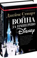 Война за империю Disney