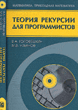 Головешкин В.А., Ульянов М.В. "Теория рекурсии для программистов"